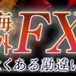 【大嘘】海外FXは初心者におすすめ？よくある勘違い4つ