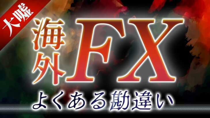【大嘘】海外FXは初心者におすすめ？よくある勘違い4つ