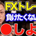 【FX必須ポイント】負けないトレード5つの秘策教えます。