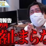 FX、－800万円！株の下落が止まらない！！！