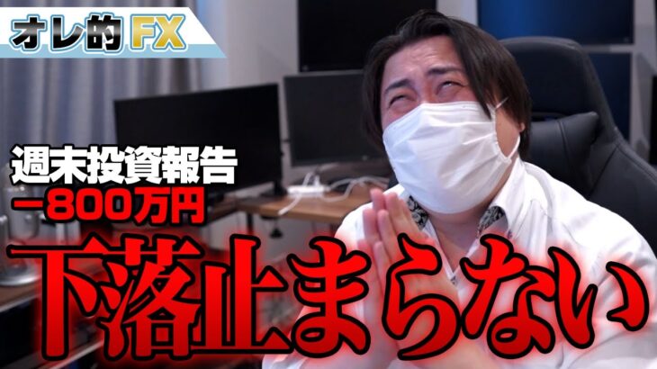 FX、－800万円！株の下落が止まらない！！！
