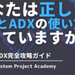 FXのADXやDMIの使い方・設定・組み合わせなどについてわかりやすく解説してみた