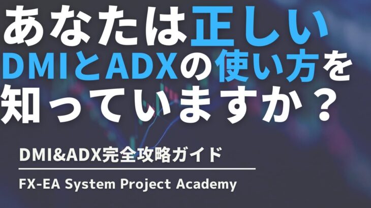 FXのADXやDMIの使い方・設定・組み合わせなどについてわかりやすく解説してみた