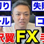 FX初心者必見！資産数十億円を築いた与沢翼のFX手法【失敗談 テクニカル 損切り 通貨 リスクリワード コツ 大損 BNF テスタ 副業 切り抜き】