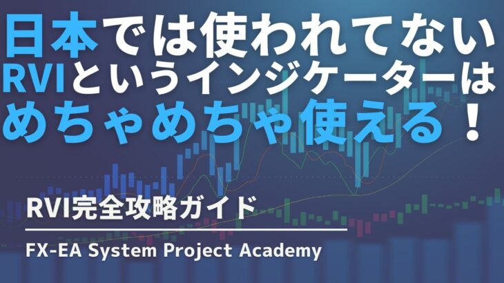 FXのRVIの使い方や組み合わせRSIとの違いについてわかりやすく解説してみた