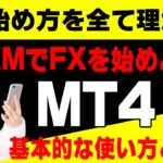 【FX初心者講座】XMでFXを始めよう！MT4の基本的な使い方と設定方法！【投資家プロジェクト億り人さとし】