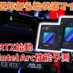 【マイニング】GeForce始動とintel Arcマイニング予測【2022年から始めるオワコンマイニング#3】
