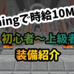 【Hypixel Skyblock】マイニング時給10M以上？！初心者～上級者  装備紹介