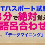 ITパスポート３分で絶対覚える語呂合わせ★★★『データマイニング』とは
