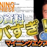 【ME】これに気付かないとヤバい！マイニングエクスプレスの裁判資料からわかった事実 #マイニングエクスプレス #カルロス #miningexpress