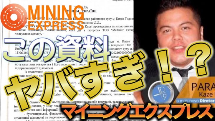 【ME】これに気付かないとヤバい！マイニングエクスプレスの裁判資料からわかった事実 #マイニングエクスプレス #カルロス #miningexpress
