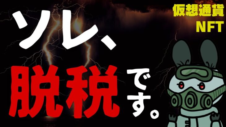 仮想通貨NFT│税金かかるタイミング３選！日本円にしてないから大丈夫は勘違い！手数料や２次流通は…│2022年