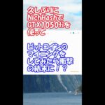 【暗号資産マイニング】久しぶりにNiceHashでGTX1050tiを使ってビットコインのマイニングをしてみたら衝撃の結末に！？ #Shorts