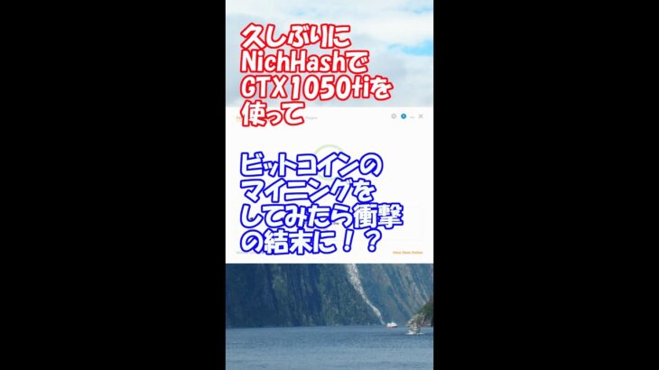 【暗号資産マイニング】久しぶりにNiceHashでGTX1050tiを使ってビットコインのマイニングをしてみたら衝撃の結末に！？ #Shorts