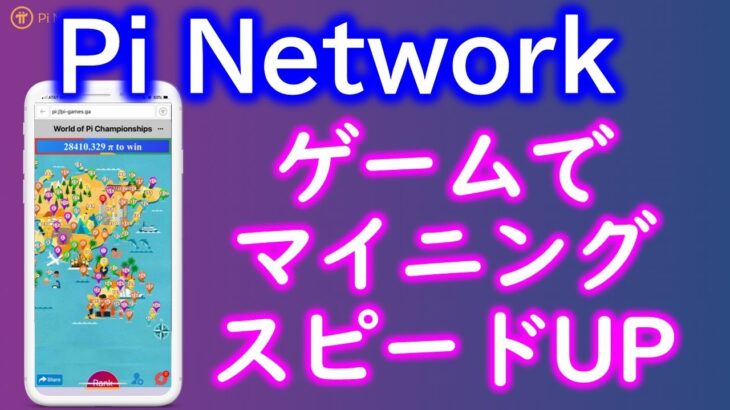Pi Network（パイネットワーク）ゲームでマイニングスピードアップ！PiBrowserからパズルゲームができるぞ！世界中のパイオニアとランキング競う