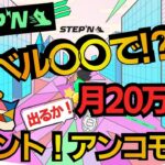 【STEPN】稼ぐならレベル〇〇が最適！？シュミレーション結果報告！税金計算ツール改良版配布【仮想通貨　税金】