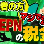 STEPN（ステップン）の税金について考えてみた！
