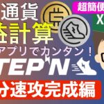 【STEPN損益計算シリーズ・30分速攻完成編】総集編・初心者用の超簡便法　〜　表計算アプリでお金をかけずカンタン！