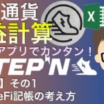 【STEPN損益計算シリーズ】基礎編・その１　GameFi記帳の考え方〜表計算アプリでお金をかけずカンタン！