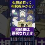 仮想通貨って相続税の課税対象？パスワードを知らなかったら!?【換金できないデジタル遺品】 #shorts