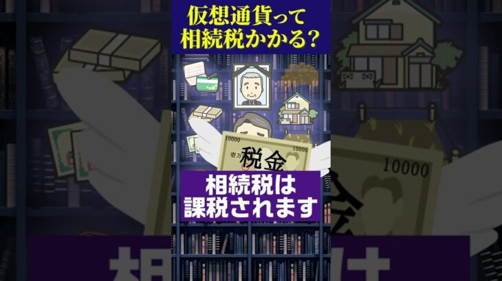 仮想通貨って相続税の課税対象？パスワードを知らなかったら!?【換金できないデジタル遺品】 #shorts