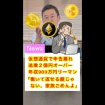 仮想通貨で人生終了！働いて返せる額じゃない。家族ごめん。#shorts