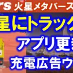【the mars】マイニングの乗り物追加！トラック、ジープ、コンバーチブル、宇宙船がランダムBOXで当たる！MRST Miningアプリ