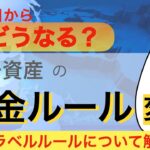 【必見!】暗号資産の送金ルール変更!?トラベルルールについて解説