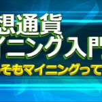 仮想通貨マイニング入門①　そもそもマイニングって何？