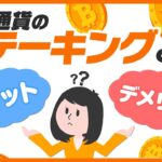 仮想通貨のステーキングとは？利益を得る仕組みとメリットデメリット