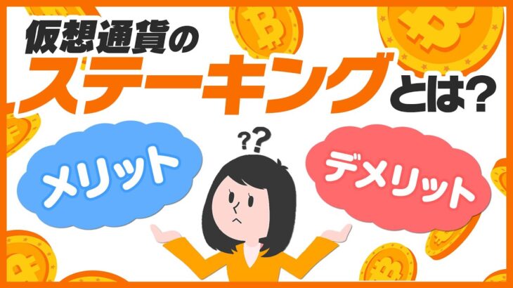 仮想通貨のステーキングとは？利益を得る仕組みとメリットデメリット