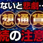 仮想通貨の相続で家族が悲劇