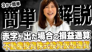 不動産投資、株式投資、仮想通貨…、赤字が出た場合の「損益通算」はこんなに違う【３分かんたん確定申告・税金チャンネル】