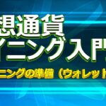 仮想通貨マイニング入門②　マイニングの準備（ウォレット編）