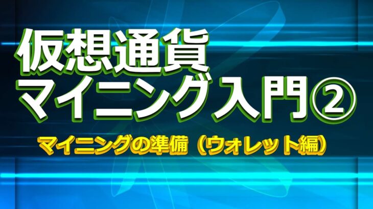 仮想通貨マイニング入門②　マイニングの準備（ウォレット編）