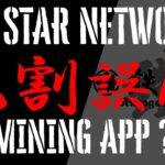 【スターネットワーク】完全に誤解してました…マイニングアプリだと思っていました…違ったので応援開始しました！