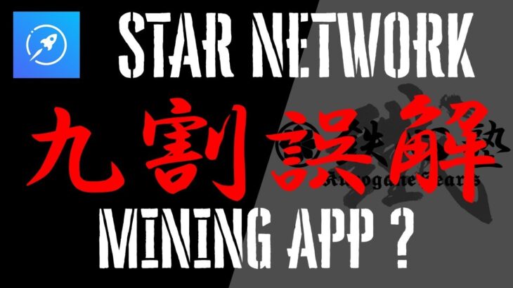 【スターネットワーク】完全に誤解してました…マイニングアプリだと思っていました…違ったので応援開始しました！
