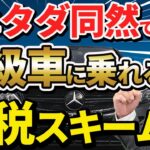 【スゴイ節税！】毎年タダ同然で高級車を乗換える方法がある！？