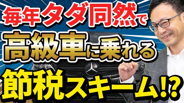 【スゴイ節税！】毎年タダ同然で高級車を乗換える方法がある！？