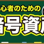 【初心者向け】暗号資産の基礎からわかりやすく解説！【ビットコイン】