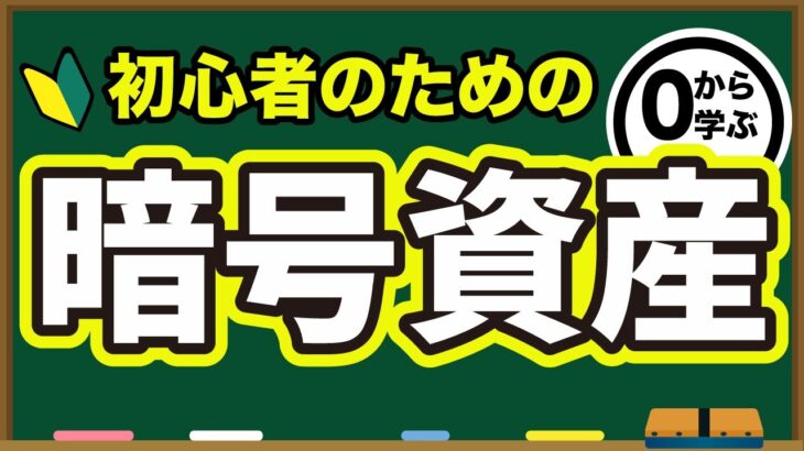 【初心者向け】暗号資産の基礎からわかりやすく解説！【ビットコイン】