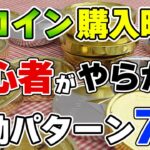 【罠】仮想通貨の初心者が「草コイン」を購入する時に陥るケース７選