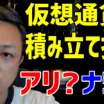 仮想通貨に積み立て投資はアリ⁈ズバリお答えします！！