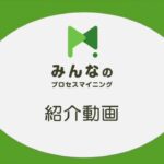 “みんなのプロセスマイニング” イントロダクションムービー