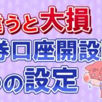 投資初心者が証券口座開設時に間違うと絶対に損する３つの設定