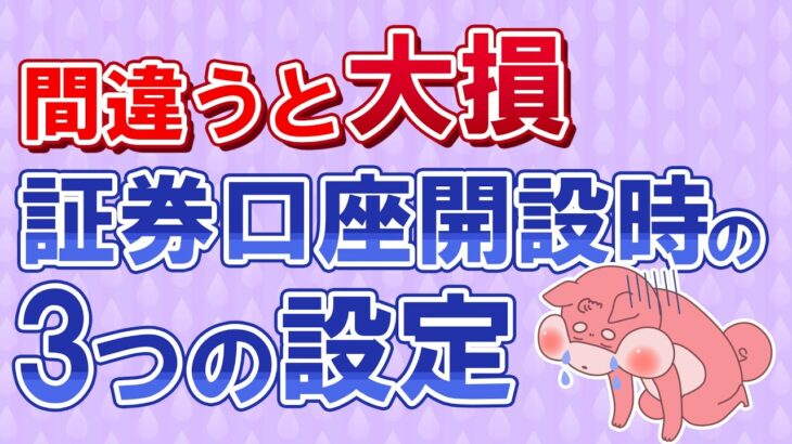 投資初心者が証券口座開設時に間違うと絶対に損する３つの設定