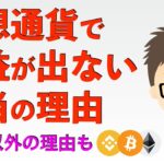 仮想通貨の利益が出ない本当の理由〜税金以外の理由も