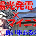太陽光とマイニングを組み合わせたら良い事あるのか？徹底検証した結果…【仮想通貨 マイニング】