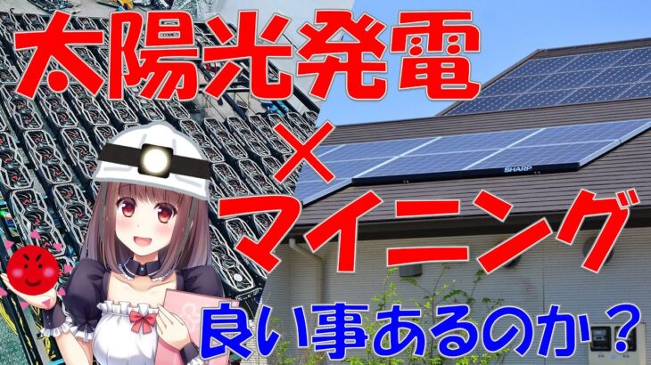 太陽光とマイニングを組み合わせたら良い事あるのか？徹底検証した結果…【仮想通貨 マイニング】