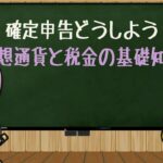 確定申告どうしよう！仮想通貨と税金の基礎知識